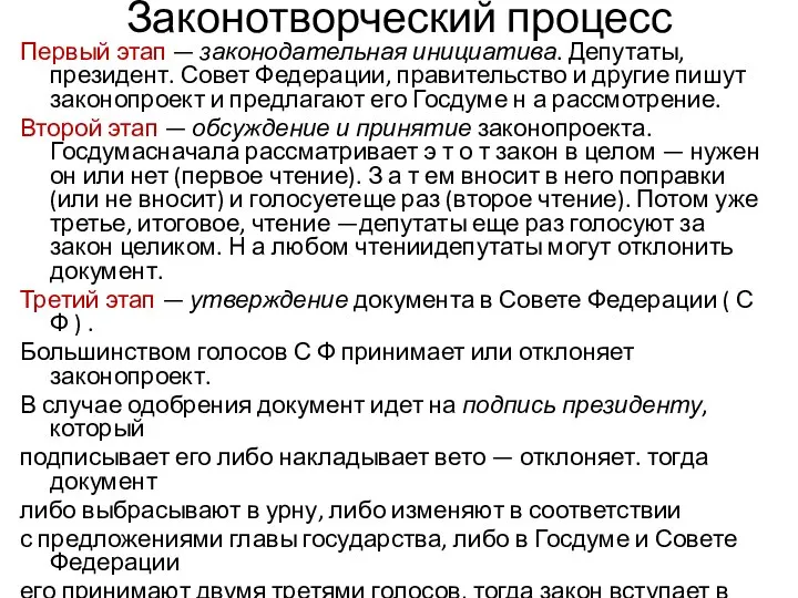 Законотворческий процесс Первый этап — законодательная инициатива. Депутаты, президент. Совет Федерации, правительство