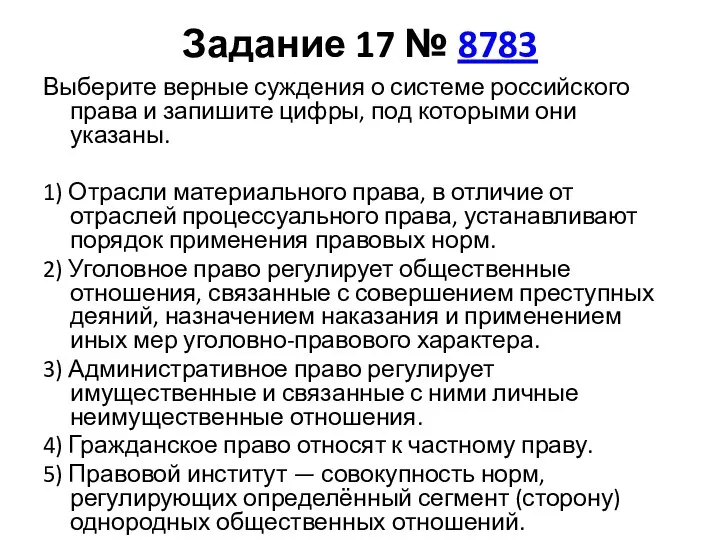 Задание 17 № 8783 Выберите верные суждения о системе российского права и