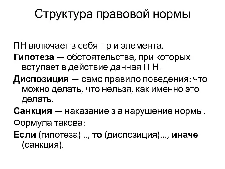 Структура правовой нормы ПН включает в себя т р и элемента. Гипотеза