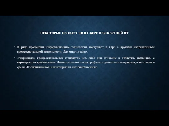 НЕКОТОРЫЕ ПРОФЕССИИ В СФЕРЕ ПРИЛОЖЕНИЙ ИТ В ряде профессий информационные технологии выступают