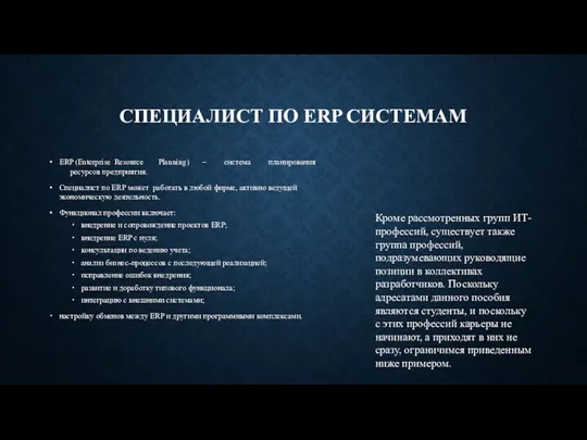СПЕЦИАЛИСТ ПО ERP СИСТЕМАМ ERP (Enterprise Resource Planning) – система планирования ресурсов
