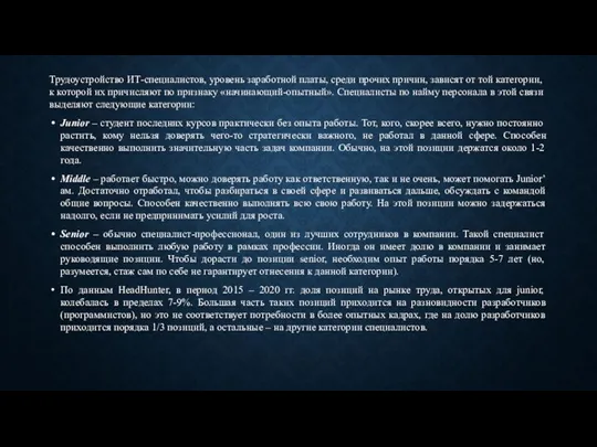 Трудоустройство ИТ-специалистов, уровень заработной платы, среди прочих причин, зависят от той категории,