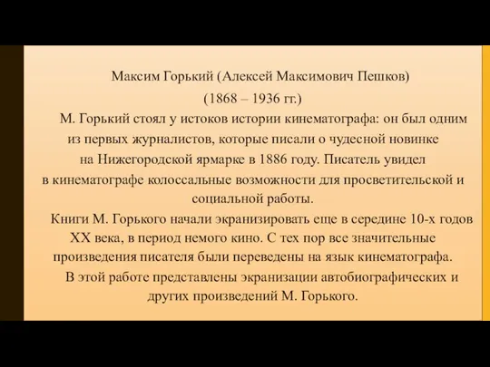 Максим Горький (Алексей Максимович Пешков) (1868 – 1936 гг.) М. Горький стоял