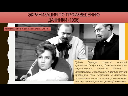 ЭКРАНИЗАЦИЯ ПО ПРОИЗВЕДЕНИЮ ДАЧНИКИ (1966) Судьба Варвары Басовой, которой мучительно бездуховное, обывательско-серое