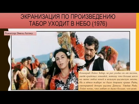 ЭКРАНИЗАЦИЯ ПО ПРОИЗВЕДЕНИЮ ТАБОР УХОДИТ В НЕБО (1976) Конокрад Лойко Зобар, не