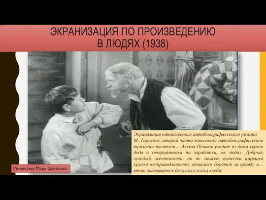 ЭКРАНИЗАЦИЯ ПО ПРОИЗВЕДЕНИЮ В ЛЮДЯХ (1938) Экранизация одноименного автобиографического романа М. Горького,