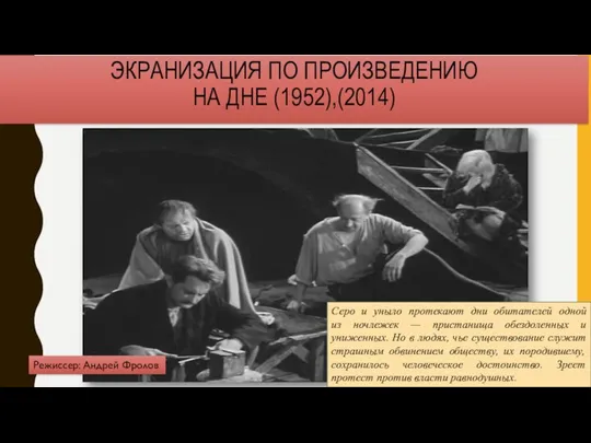 ЭКРАНИЗАЦИЯ ПО ПРОИЗВЕДЕНИЮ НА ДНЕ (1952),(2014) Серо и уныло протекают дни обитателей