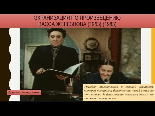 ЭКРАНИЗАЦИЯ ПО ПРОИЗВЕДЕНИЮ ВАССА ЖЕЛЕЗНОВА (1953),(1983) Трагедия талантливой и сильной женщины, которая