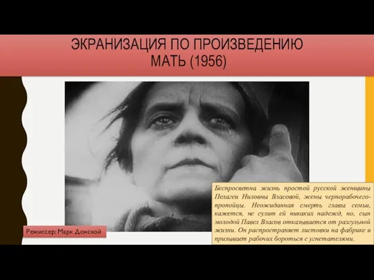 ЭКРАНИЗАЦИЯ ПО ПРОИЗВЕДЕНИЮ МАТЬ (1956) Беспросветна жизнь простой русской женщины Пелагеи Ниловны