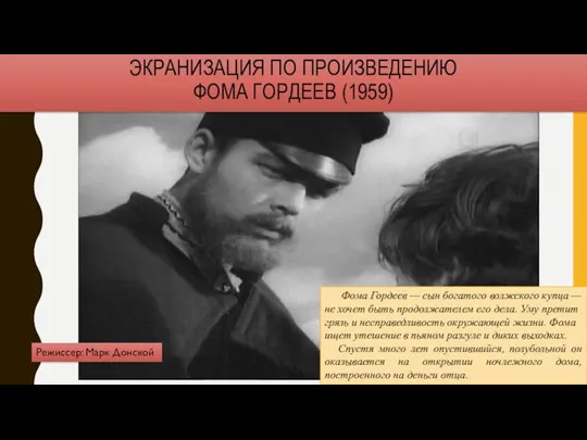 ЭКРАНИЗАЦИЯ ПО ПРОИЗВЕДЕНИЮ ФОМА ГОРДЕЕВ (1959) Фома Гордеев — сын богатого волжского