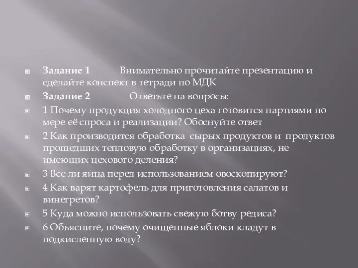 Задание 1 Внимательно прочитайте презентацию и сделайте конспект в тетради по МДК