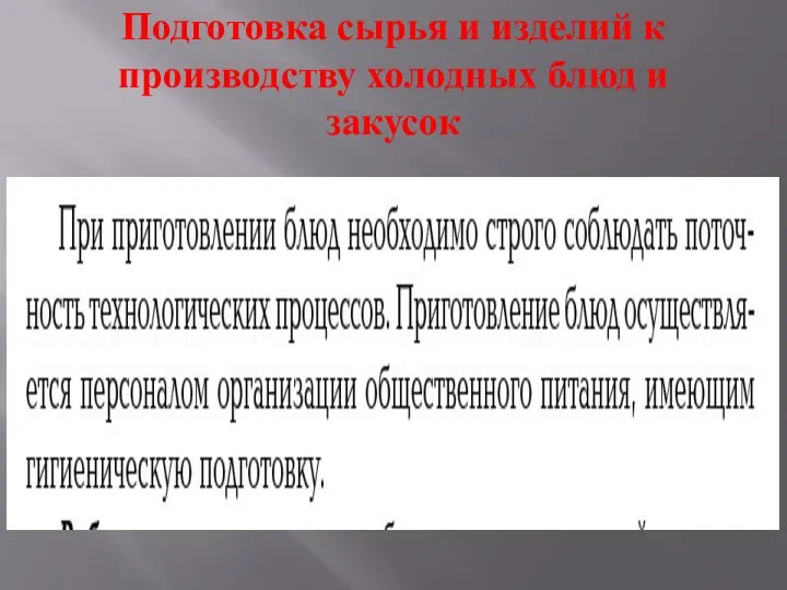 Подготовка сырья и изделий к производству холодных блюд и закусок