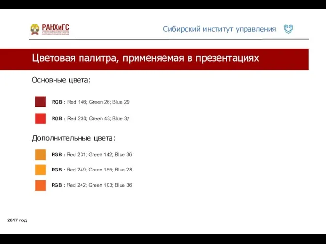 Цветовая палитра, применяемая в презентациях 2017 год Основные цвета: RGB : Red