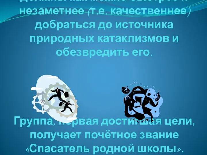 Суть игры: Две группы физического десанта должны как можно быстрее и незаметнее