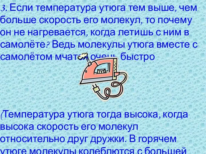 3. Если температура утюга тем выше, чем больше скорость его молекул, то