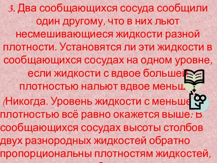 3. Два сообщающихся сосуда сообщили один другому, что в них льют несмешивающиеся