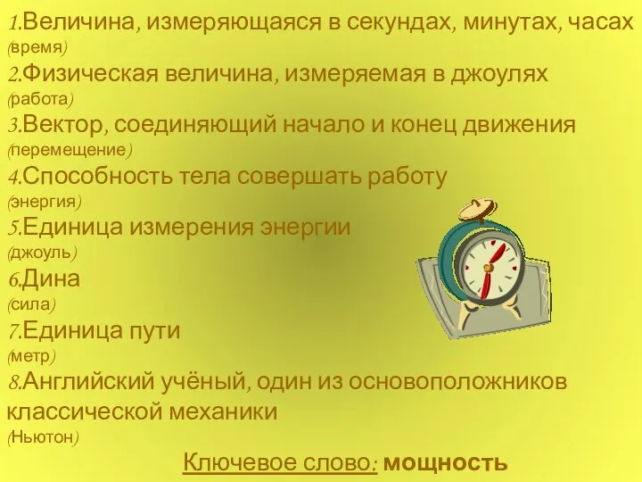 1.Величина, измеряющаяся в секундах, минутах, часах (время) 2.Физическая величина, измеряемая в джоулях