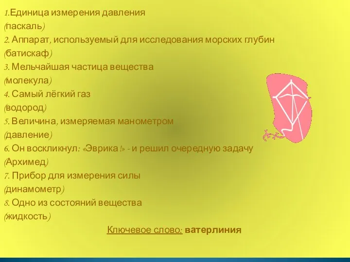 1.Единица измерения давления (паскаль) 2. Аппарат, используемый для исследования морских глубин (батискаф)