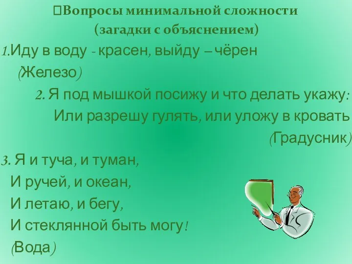 Вопросы минимальной сложности (загадки с объяснением) 1.Иду в воду - красен, выйду