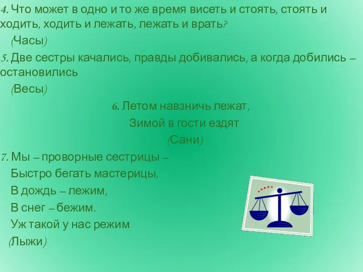 4. Что может в одно и то же время висеть и стоять,