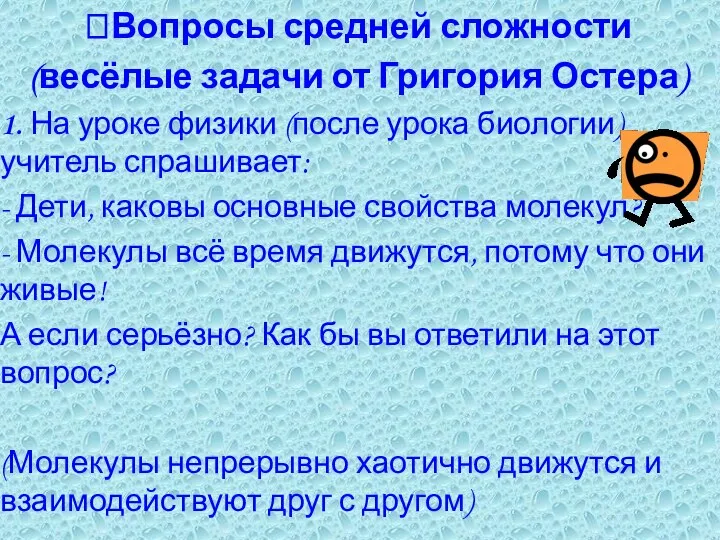 Вопросы средней сложности (весёлые задачи от Григория Остера) 1. На уроке физики