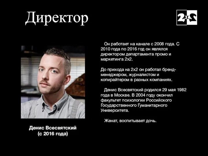 Директор Денис Всесвятский (с 2016 года) Он работает на канале с 2008