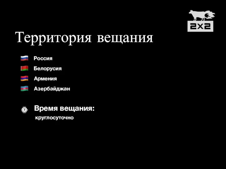 Территория вещания Россия Белорусия Армения Азербайджан Время вещания: круглосуточно