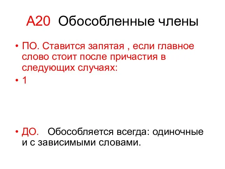 А20 Обособленные члены ПО. Ставится запятая , если главное слово стоит после