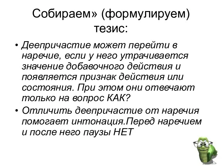 Собираем» (формулируем) тезис: Деепричастие может перейти в наречие, если у него утрачивается