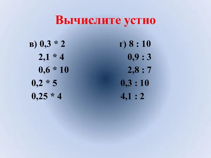 Вычислите устно в) 0,3 * 2 г) 8 : 10 2,1 *