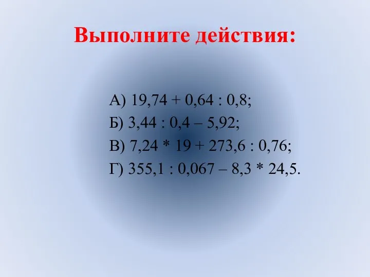 Выполните действия: А) 19,74 + 0,64 : 0,8; Б) 3,44 : 0,4