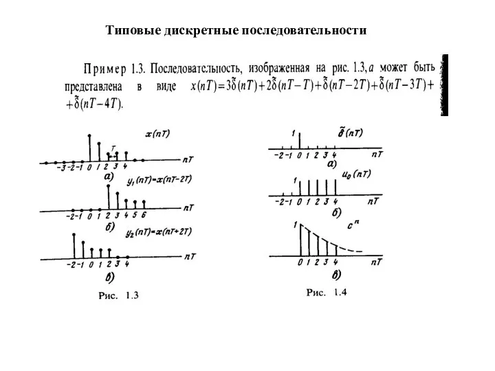 Типовые дискретные последовательности