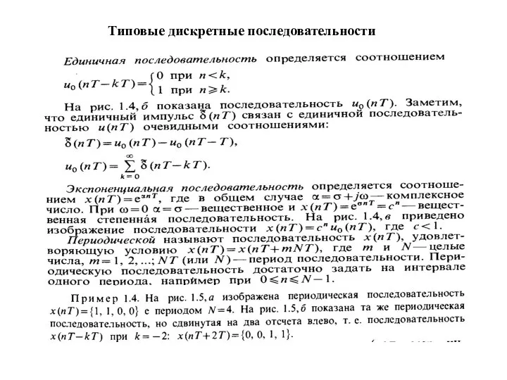 Типовые дискретные последовательности