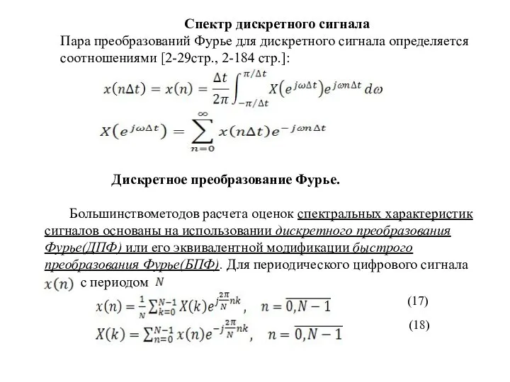 Спектр дискретного сигнала Пара преобразований Фурье для дискретного сигнала определяется соотношениями [2-29стр.,