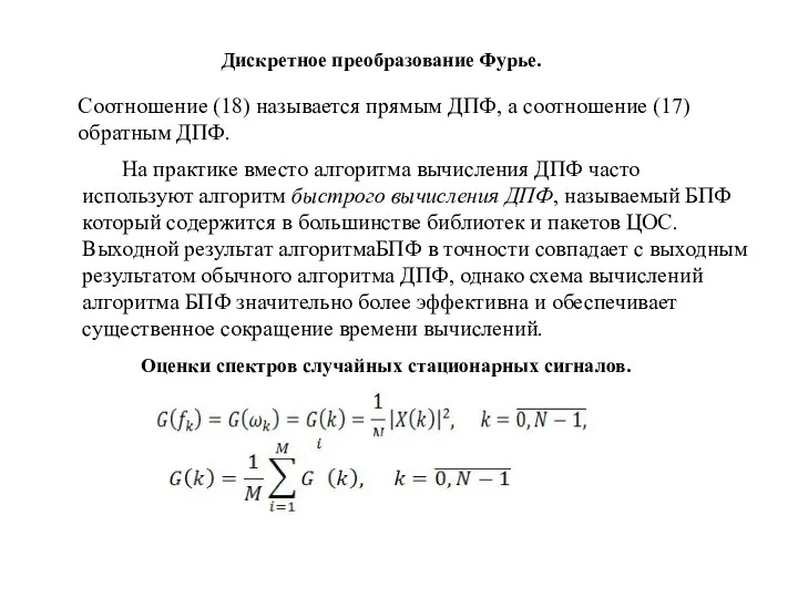 Дискретное преобразование Фурье. Соотношение (18) называется прямым ДПФ, а соотношение (17) обратным