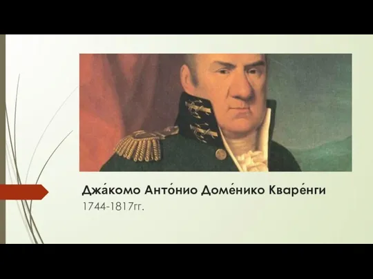 Джа́комо Анто́нио Доме́нико Кваре́нги 1744-1817гг.