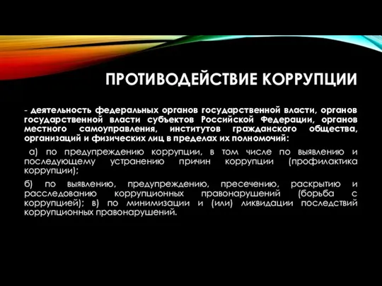 ПРОТИВОДЕЙСТВИЕ КОРРУПЦИИ - деятельность федеральных органов государственной власти, органов государственной власти субъектов