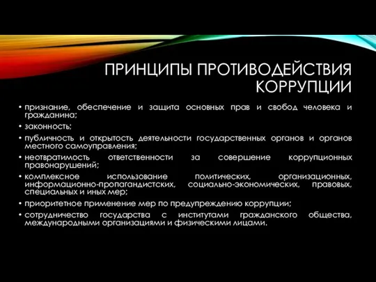 ПРИНЦИПЫ ПРОТИВОДЕЙСТВИЯ КОРРУПЦИИ признание, обеспечение и защита основных прав и свобод человека