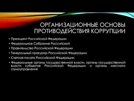 ОРГАНИЗАЦИОННЫЕ ОСНОВЫ ПРОТИВОДЕЙСТВИЯ КОРРУПЦИИ Президент Российской Федерации Федеральное Собрание Российской Правительство Российской