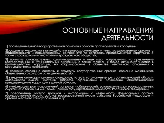 ОСНОВНЫЕ НАПРАВЛЕНИЯ ДЕЯТЕЛЬНОСТИ 1) проведение единой государственной политики в области противодействия коррупции;