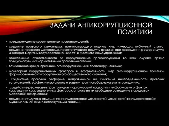 ЗАДАЧИ АНТИКОРРУПЦИОННОЙ ПОЛИТИКИ предупреждение коррупционных правонарушений; создание правового механизма, препятствующего подкупу лиц,