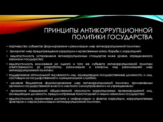 ПРИНЦИПЫ АНТИКОРРУПЦИОННОЙ ПОЛИТИКИ ГОСУДАРСТВА партнерство субъектов формирования и реализации мер антикоррупционной политики;