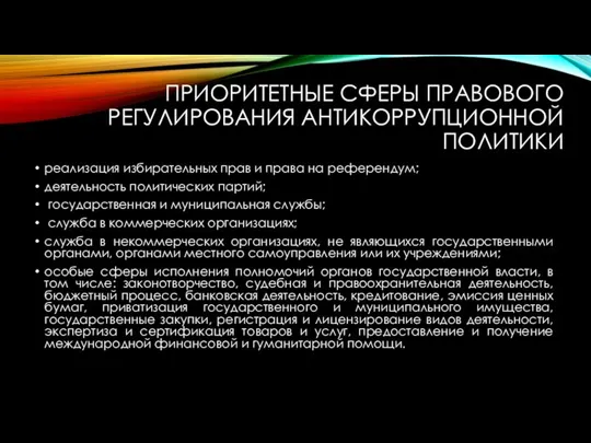 ПРИОРИТЕТНЫЕ СФЕРЫ ПРАВОВОГО РЕГУЛИРОВАНИЯ АНТИКОРРУПЦИОННОЙ ПОЛИТИКИ реализация избирательных прав и права на