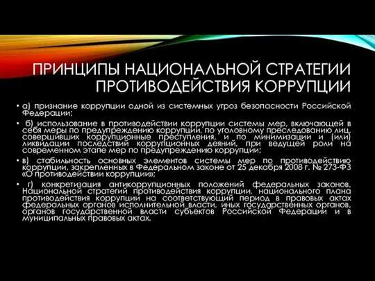 ПРИНЦИПЫ НАЦИОНАЛЬНОЙ СТРАТЕГИИ ПРОТИВОДЕЙСТВИЯ КОРРУПЦИИ а) признание коррупции одной из системных угроз