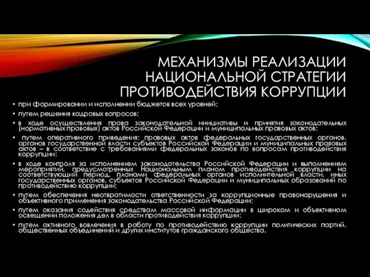 МЕХАНИЗМЫ РЕАЛИЗАЦИИ НАЦИОНАЛЬНОЙ СТРАТЕГИИ ПРОТИВОДЕЙСТВИЯ КОРРУПЦИИ при формировании и исполнении бюджетов всех