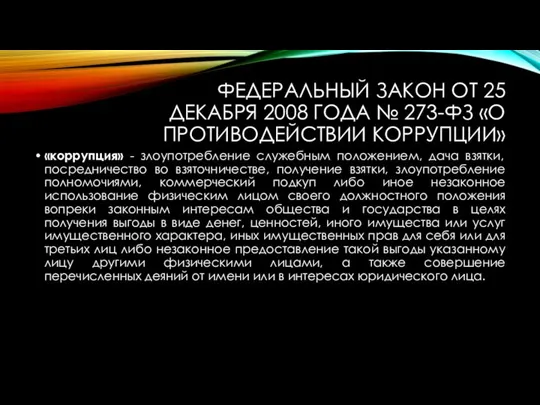 ФЕДЕРАЛЬНЫЙ ЗАКОН ОТ 25 ДЕКАБРЯ 2008 ГОДА № 273-ФЗ «О ПРОТИВОДЕЙСТВИИ КОРРУПЦИИ»