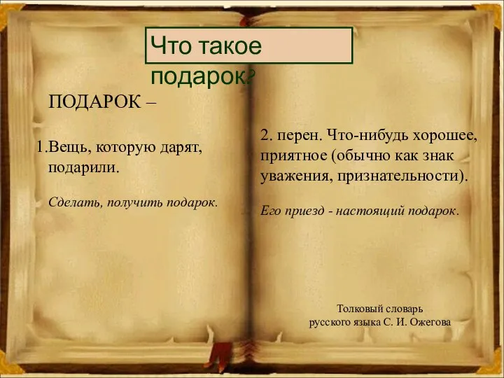 Что такое подарок? ПОДАРОК – Вещь, которую дарят, подарили. Сделать, получить подарок.