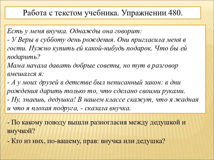 Работа с текстом учебника. Упражнении 480. Есть у меня внучка. Однажды она