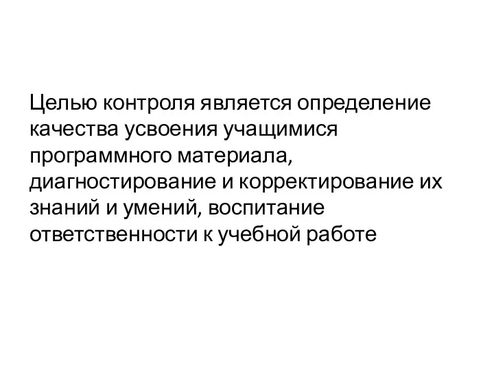 Целью контроля является определение качества усвоения учащимися программного материала, диагностирование и корректирование