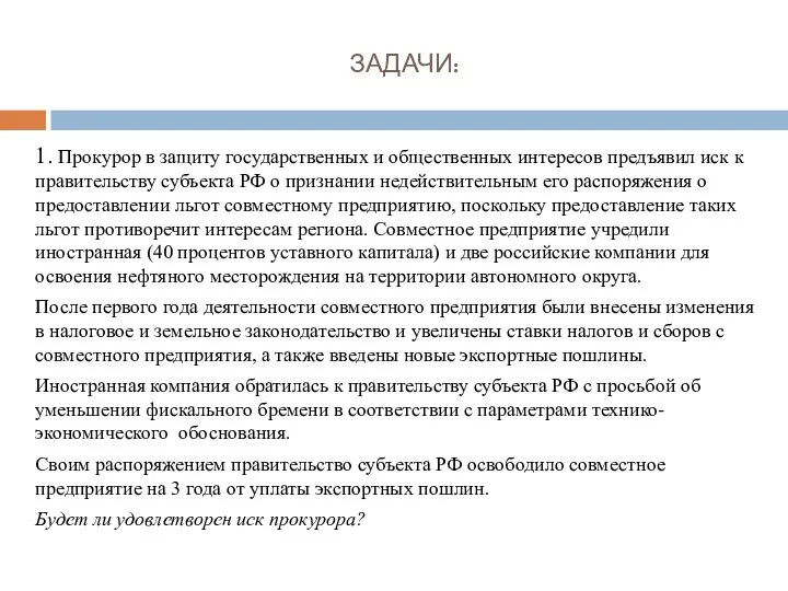 ЗАДАЧИ: 1. Прокурор в защиту государственных и общественных интересов предъявил иск к